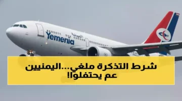 إعلان مفاجئ.. اليمنية تلغي شرط العودة للعمال إلى السعودية وتوفر تكاليف هائلة